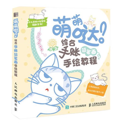 萌萌哒 综合手账简笔画手绘教程 画画入门自学零基础绘画书籍简笔画
