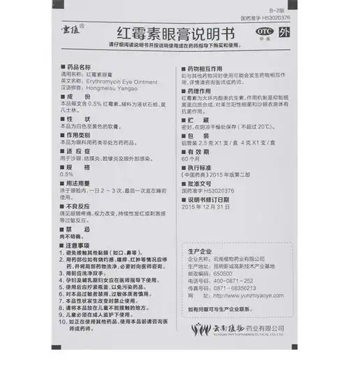 红霉素眼膏(云植)