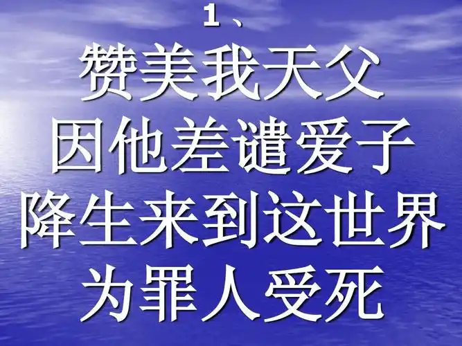 4 赞我天父歌