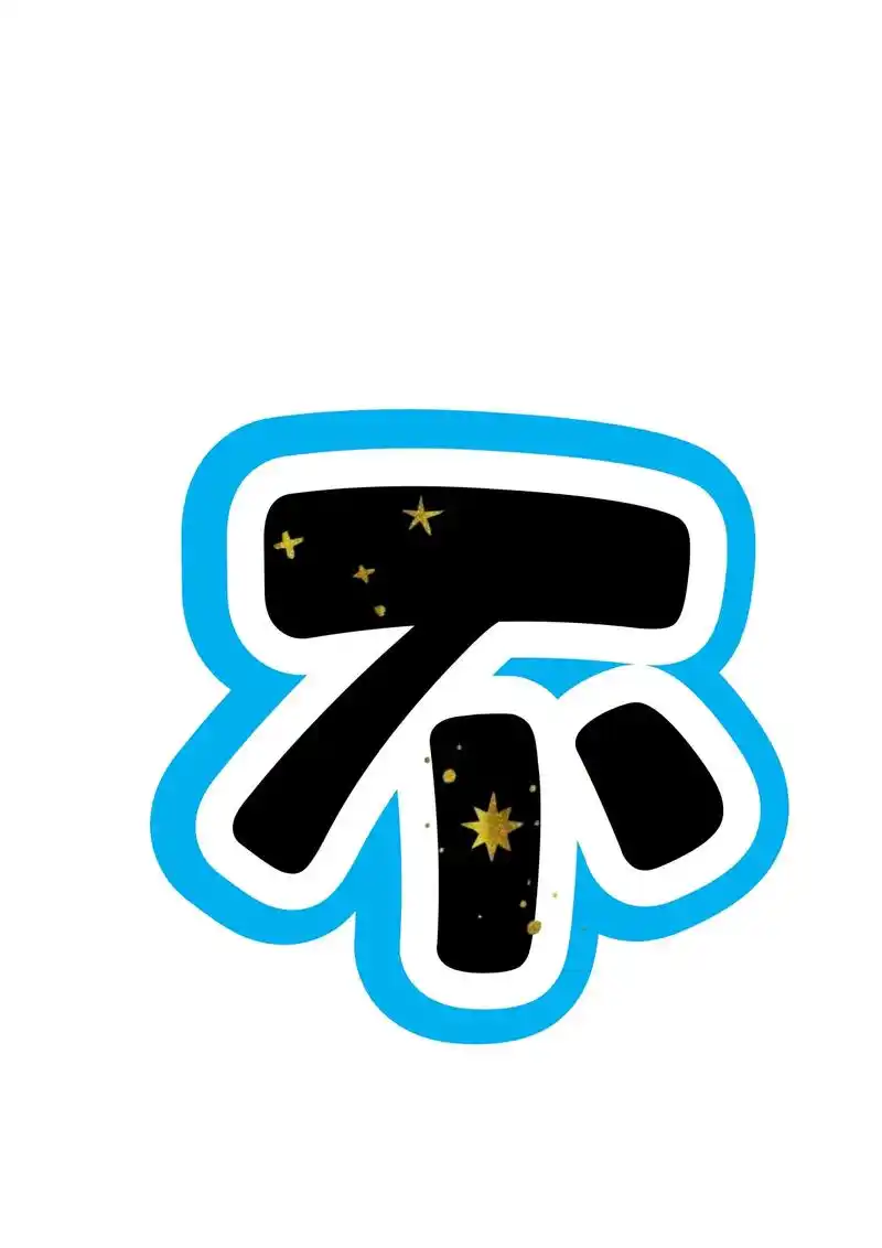 艺术字:不负春光 逐梦星辰.#环创素材 #区域环创 #主题墙 - 抖音