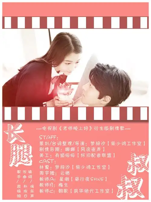 电视剧老师晚上好衍生版剧情歌长腿叔叔