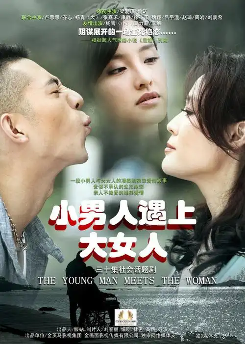 小男人遇上大女人第21集预告集