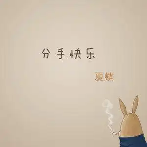 分手快乐伴奏