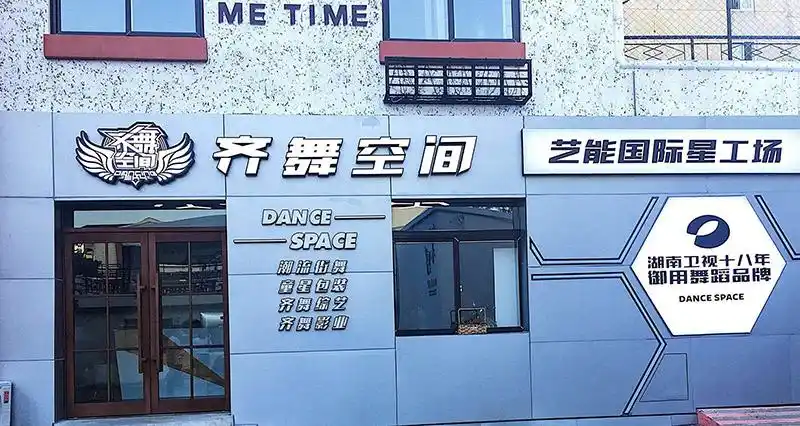 齐舞空间艺能教育加盟优势是什么