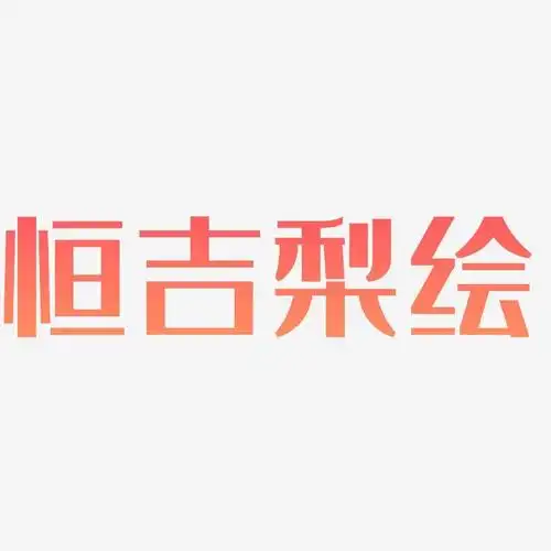字魂网 艺术字 恒吉梨绘-经典雅黑字体 图片品质:原创设计 图片编号