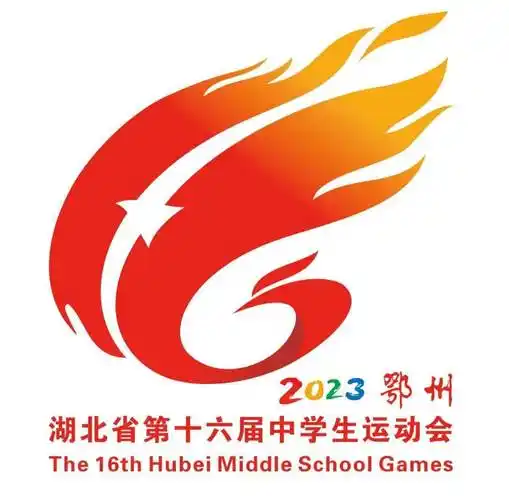 湖北省第十六届中学生运动会会徽,会歌歌词,吉祥物,主题口号征集评审
