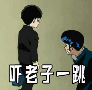 吓老子一跳gif灵能百分百gif惊讶gif