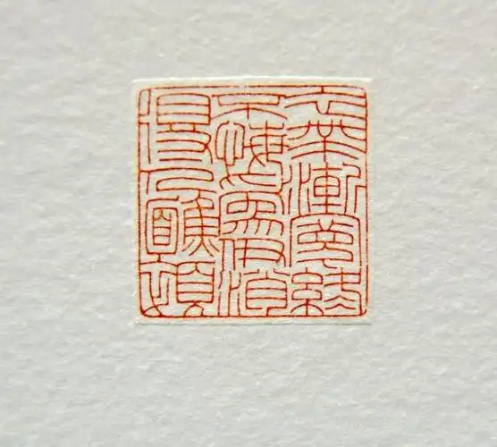 欣赏兰亭奖篆刻一等奖朱明月佳作