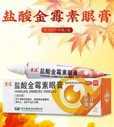 活动中云植盐酸金霉素眼膏054克支1支盒