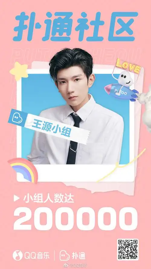 恭喜王源qq音乐扑通小组首位粉丝数超20万艺人