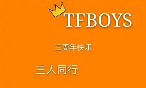 tfboys三周年快乐!未来我们一起走,永远不离不弃