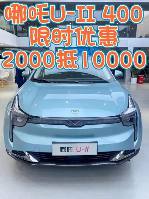 哪吒汽车哪吒uii400lite