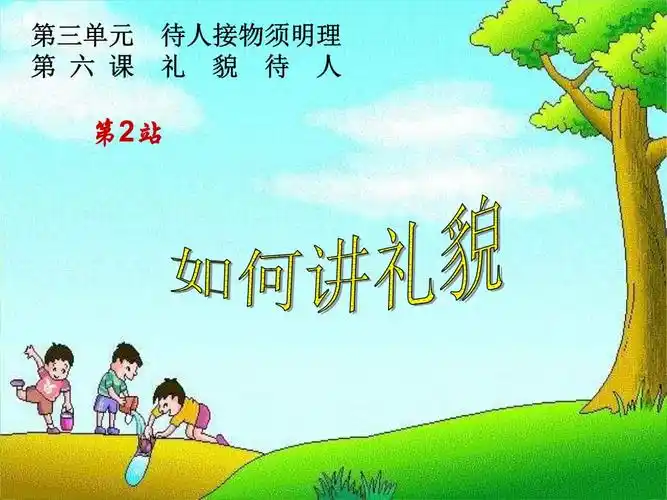 礼貌待人课件2.ppt