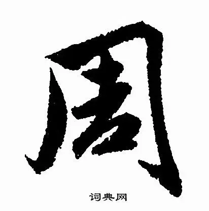 周行书书法字典