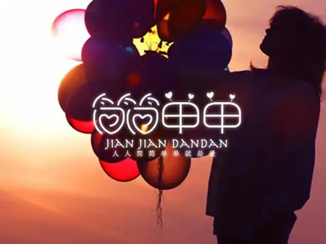 简简单单_艺术字体_字体设计作品-中国字体设计网_ziti.cndesign.com