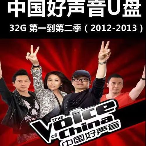 歌曲u盘 32gb 中国好声音第1-2季2