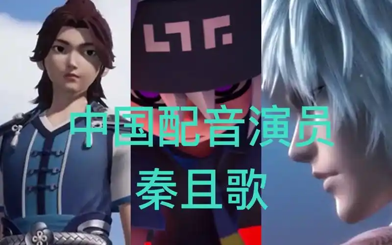 【中国配音演员】秦且歌配音系列