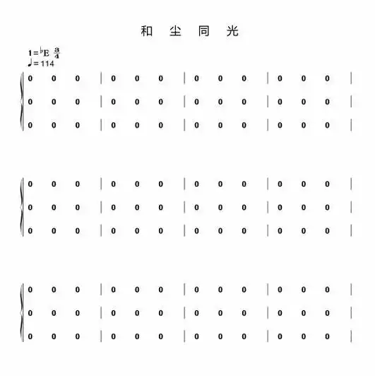 和光同尘三声部重新改编编配