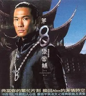 杜德伟 -《第八号当铺电视原声带》滚石原版[ape]