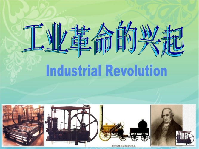 工业革命兴起课件黄灵玲ppt27页