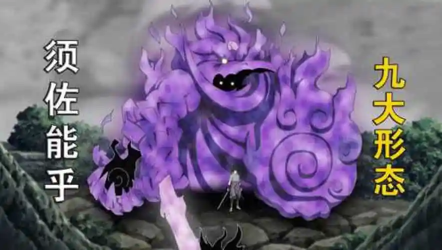 火影忍者盘点须佐能乎的九大形态从初始化到威装须佐