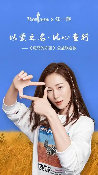 斑马的守望比音勒芬x江一燕公益联名款上新啦