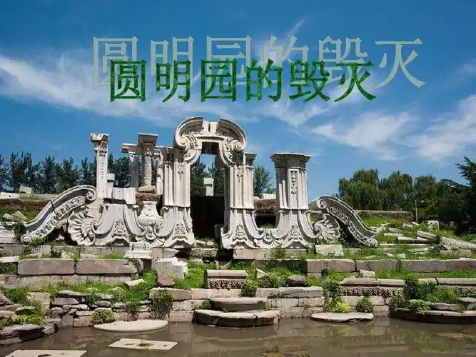 圆明园的毁灭ppt
