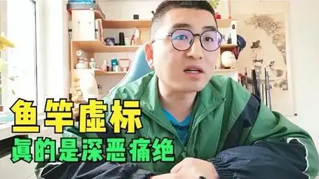 我为什么对鱼竿虚标深恶痛绝