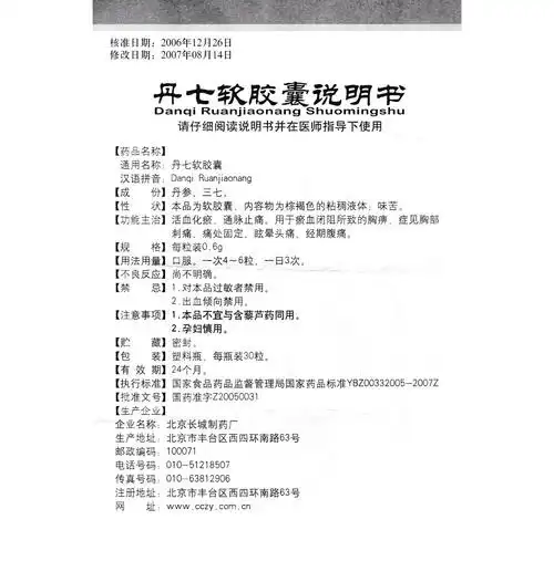 丹七软胶囊(美纳达)活血化瘀,通脉止痛.