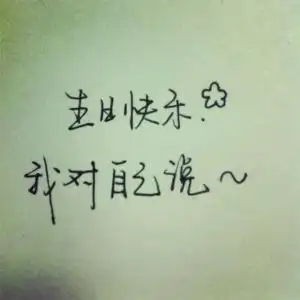 五十八岁生日感言 十八岁生日该怎么发表说说感慨点的