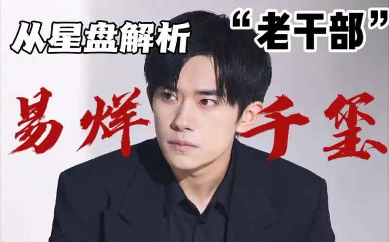 从星盘解析老干部易烊千玺_哔哩哔哩_bilibili