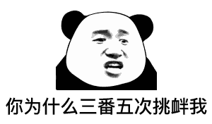 你为什么三番五次挑衅我_三番五次_挑衅_为什么表情把委屈藏在小包包