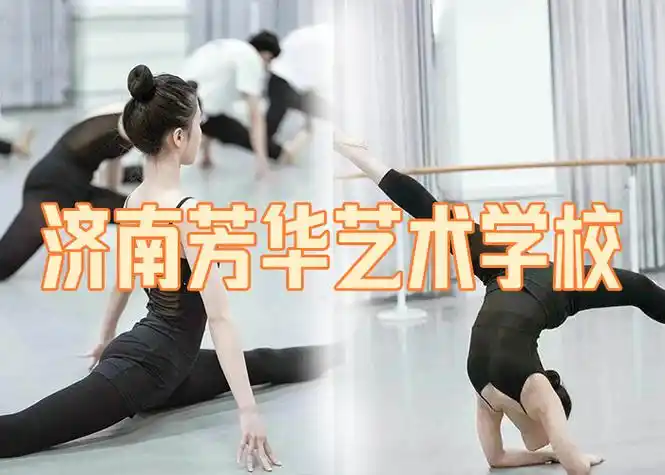 济南市中舞蹈高考集训学校排行/济南市中区域2024艺考