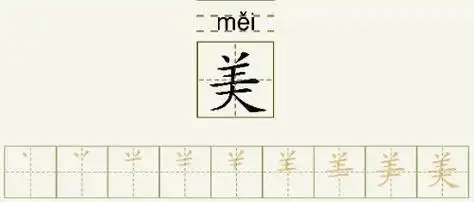 美字的拼音和书写笔画的图片展示