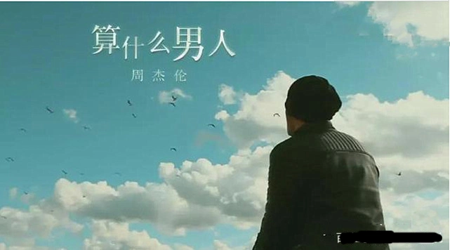 算什么男人歌词周杰伦为侯佩岑写了几首歌