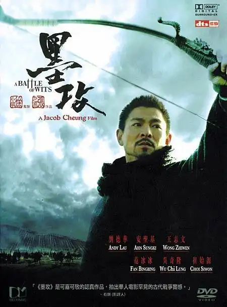 墨攻battle of wits(2006)dvd封套 #04