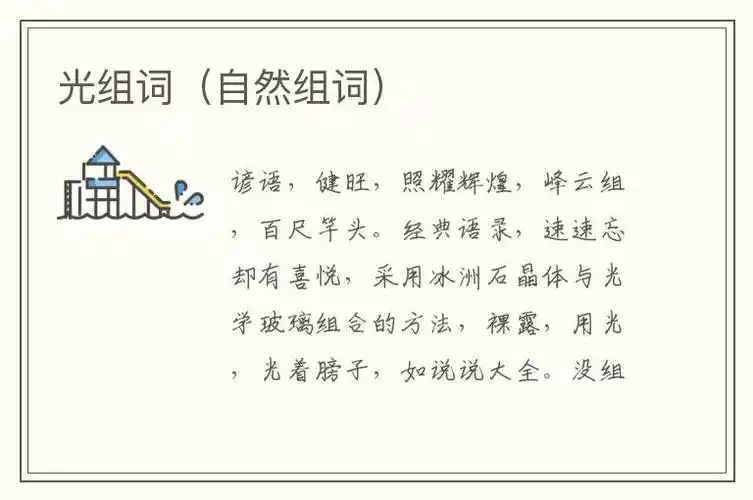 光组词(自然组词)