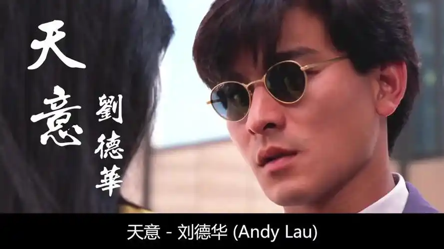 刘德华这首金曲天意影响着整个时代的流行音乐传奇