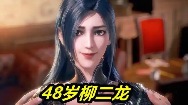 第三位:柳二龙(48岁)