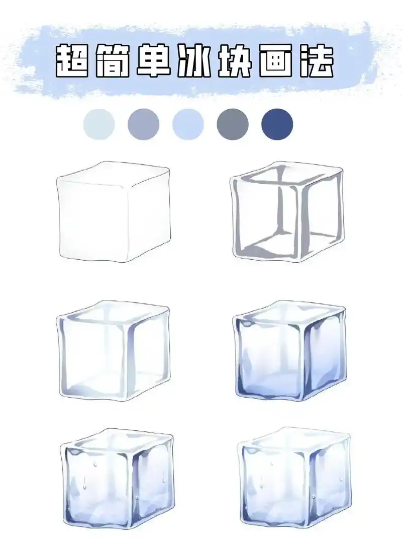 简单的冰块画法来啦‖插画教程