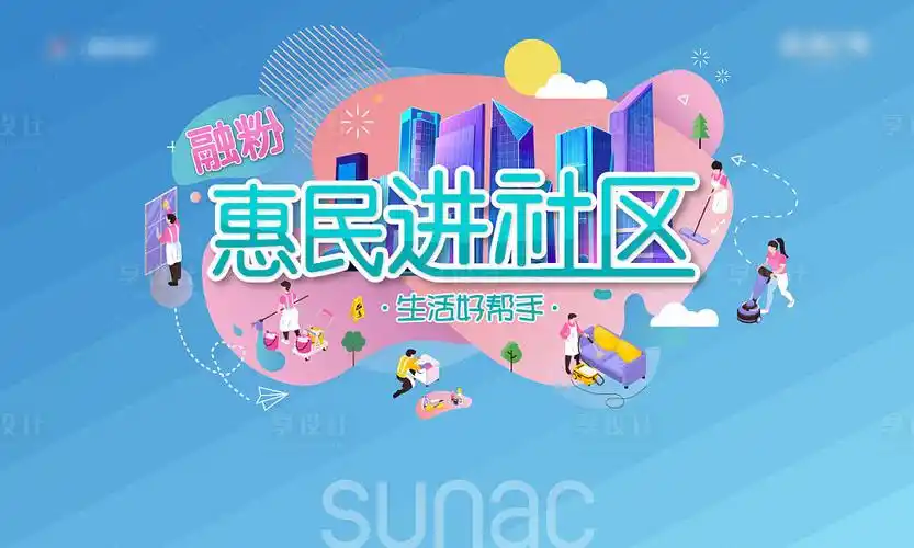 惠民进社区活动展板ai广告设计素材海报模板免费下载-享设计