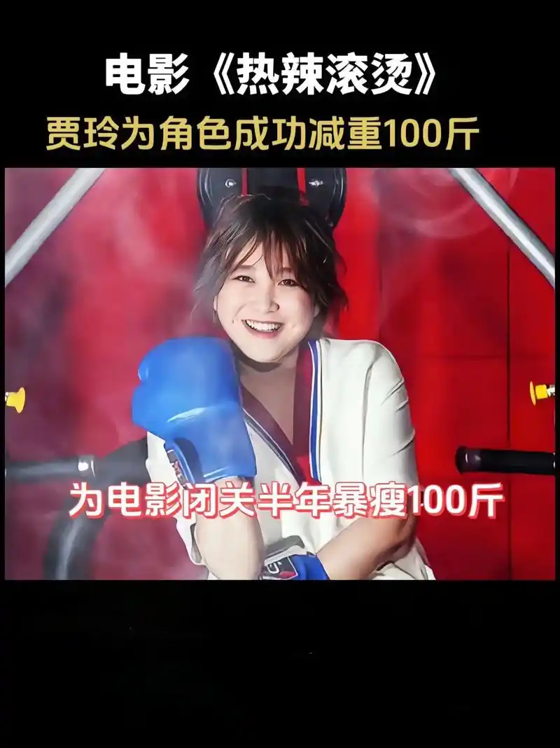 贾玲暴瘦100斤!这也太厉害了吧949994999499 - 抖音