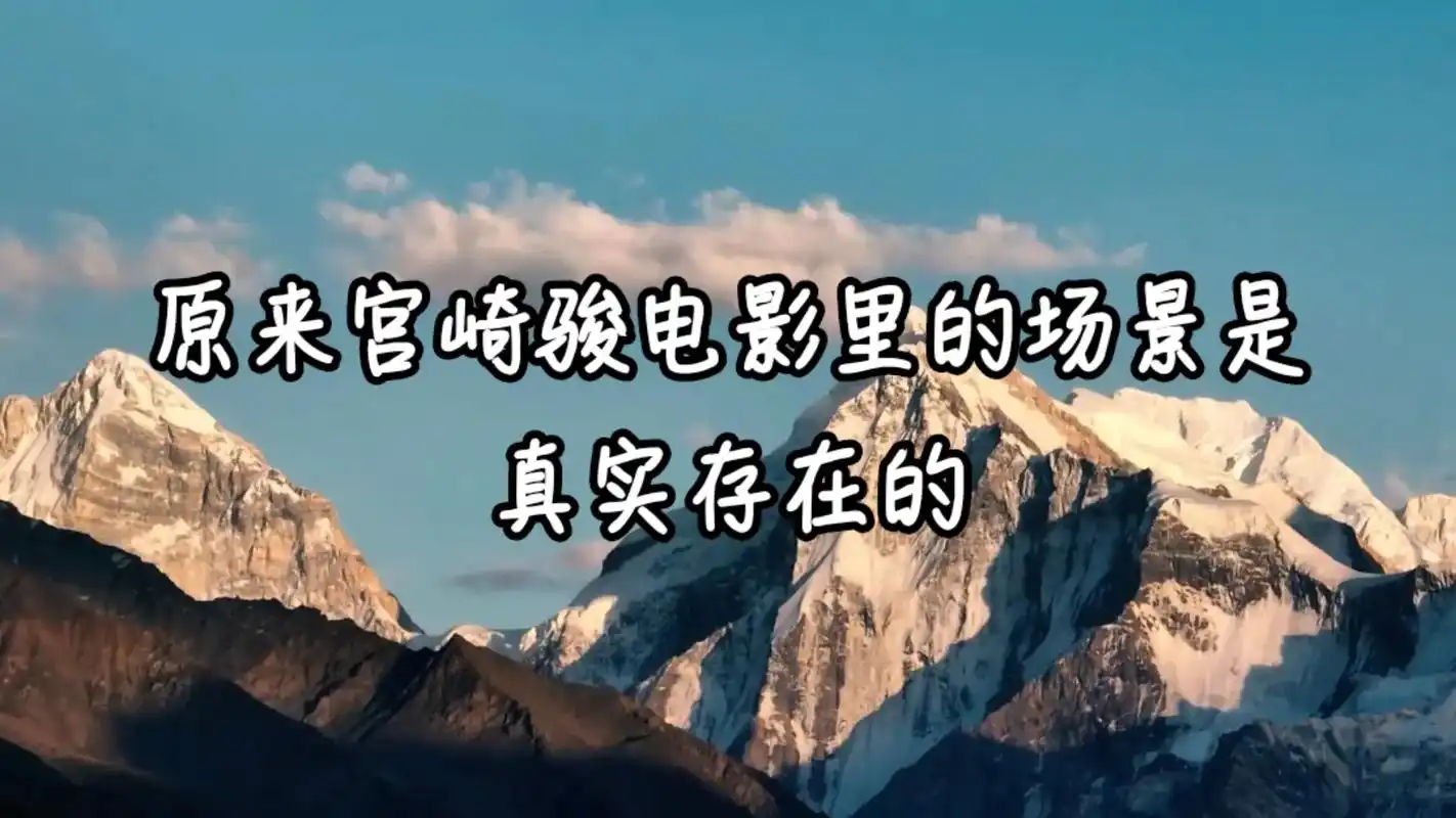 原来宫崎骏电影里的场景是真实存在的