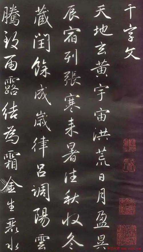 赵孟頫楷行草混合体千字文