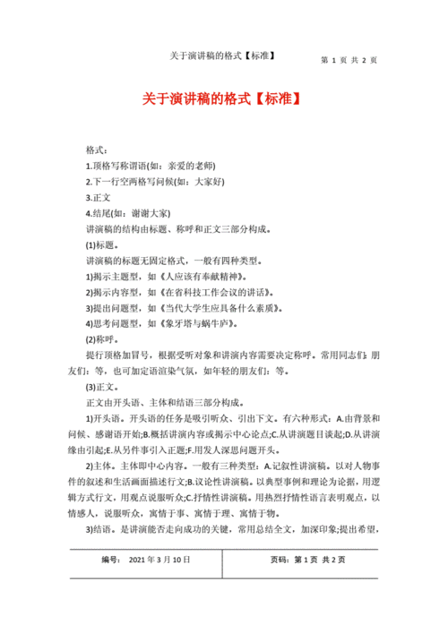 关于演讲稿的格式【标准】.docx 2页