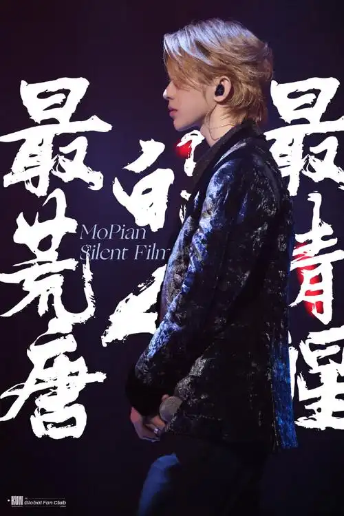 蔡徐坤默片国风舞台