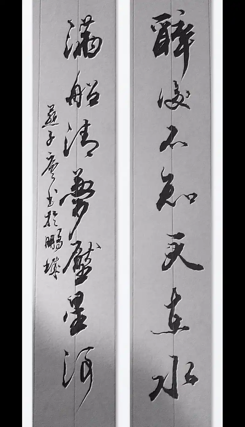 醉后不知天在水,满船清梦压星河.#原创书法作品 - 抖音