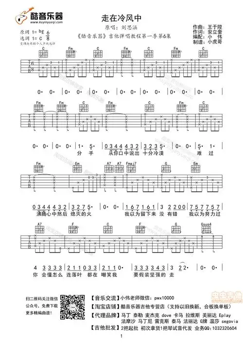 酷音乐器走在冷风中小伟编配吉他图片谱刘思涵吉他谱刘思涵吉他图片谱