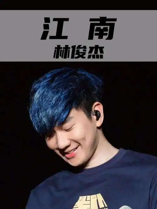 林俊杰江南温柔深情听一次醉一次林俊杰