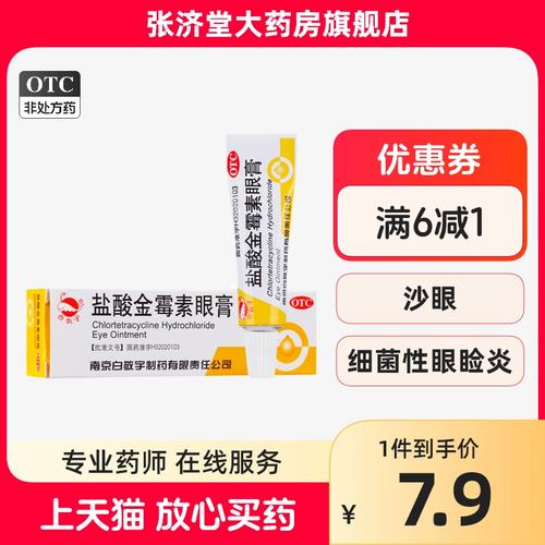 白敬宇 盐酸金霉素眼膏 2g/盒
